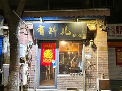 -有料儿铜锅(白堤路店)