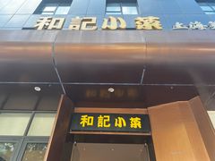 -和记小菜(名品店)