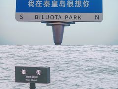 -北戴河碧螺塔海上酒吧公园