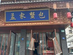 -孟家蟹包(锦绣街店)
