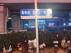 -三厂烩羊肉(沙口路店)