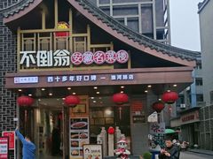 -不倒翁·安徽名菜楼(步行街店)