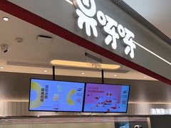 -果呀呀(国金街店)