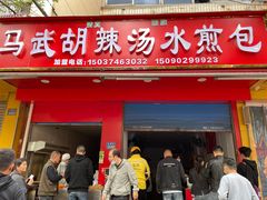 -马武胡辣汤海三水煎包(古槐街店)