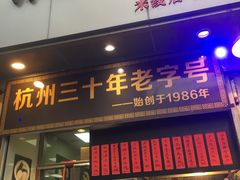 门面-洪福米线(浣纱路店)