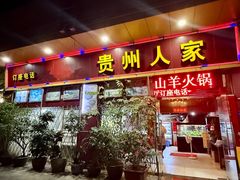 -贵州人家·酸汤火锅·20年老字号