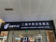 -上海中航虹桥机场泊悦酒店