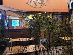 -少椿食·拉面·丼饭·关东煮(鲁祖庙店)