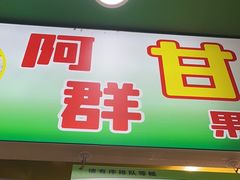 -阿群甘草水果