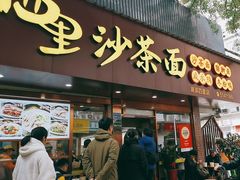 -四里沙茶面(湖滨四里店)