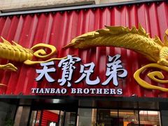 -天宝兄弟(前海壹方城店)