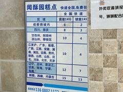 -闻酥园(大慈寺店)