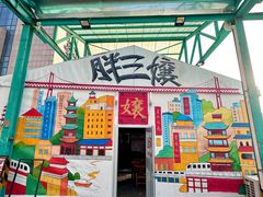 -胖三嬢·呱呱老火锅(北京总店)