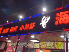 -海盗船. 龙虾烧烤. 酒馆