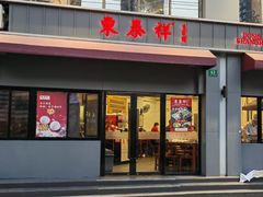 -东泰祥生煎馆(长宁路店)