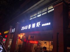 门面-2048香辣虾(七星岗店)