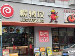 -螺特攻·螺蛳煲·螺蛳粉(东莞厚街店)