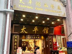 门面-太平馆西餐厅(北京路店)