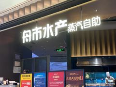 -舟市水产蒸汽活海鲜自助(卓悦汇店)