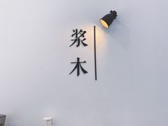 -浆木咖啡馆(湘子庙街店)