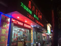 门面-昌茂客家情