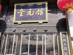门面-奎元馆.百年奎元.非遗传承(西湖边的解放路店)
