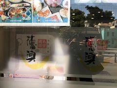 -港澳德兴火锅海鲜酒家(殷皇子店)