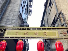 -门框胡同百年卤煮(前门店)