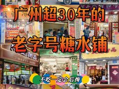 -百花传统甜品店(原址店)