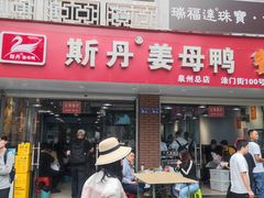 -斯丹姜母鸭·古法干香(涂门街总店)