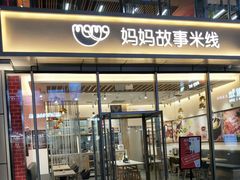 门面-妈妈故事米线(市府恒隆店)