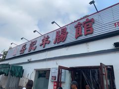 -岳记羊肠馆(陵园小区店)