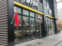门面-真功夫(搜秀城店)