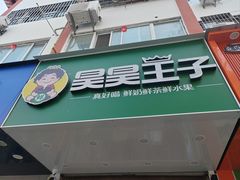 -昊昊王子(淮安竹巷街店)