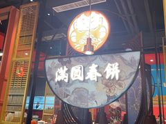 -满园烤鸭·春饼(沈北万达店)