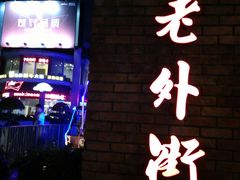 -老外街