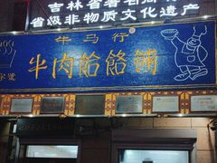 -牛马行牛肉饸饹铺(青岛街店)