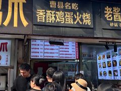 -曹县名吃香酥鸡蛋火烧(芙蓉街店)