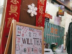 门面-赏饮·WILL TEA