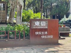 -东信·和创园