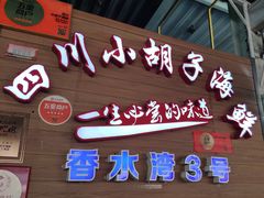 门面-四川小胡子海鲜(丁村万人海鲜广场店)