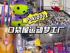 -Pokiddo口袋屋运动梦工场·亲子·团建·派对(珠海创新方店)