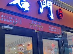-名门潮牛·鲜牛肉海鲜火锅.烧烤自助餐厅(诚丰广场店)