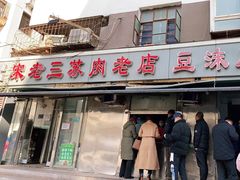 门面-宋老三苏肉羊肉汤老店