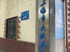 -上海市皮肤病医院(武夷路院区)