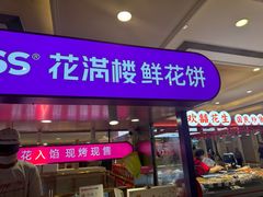 -HappyMiss花满楼·鲜花饼·鲜花茶·伴手礼(上海环球港店)