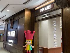 -泡泡玛特POPMART(壹号店)