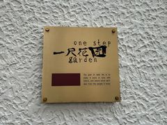 -一尺花园(安和花园店)