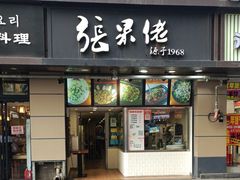 -张果佬年糕卷(科巷店)