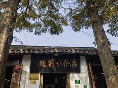 -吾介小籠館